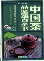 中国茶品鉴速查全书