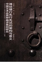 中国艺术品质押融资案例研究 潍坊银行先行先试的架构与意义