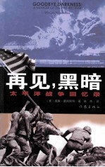 再见,黑暗 太平洋战争回忆录