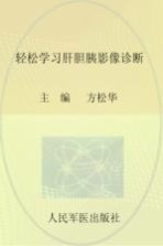 轻松学习肝胆胰影像诊断