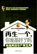 再生一个,你准备好了吗 单独两孩孕产育宝典