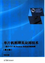 单片机原理及应用技术 基于C51的PROTEUS仿真及实板案例 第4版