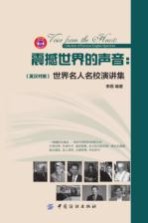 震撼世界的声音 世界名人名校演讲集 英汉对照