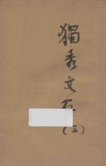 独秀文存 3 再版