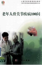 老年人骨关节疾病100问