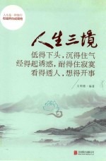 人生三境 低得下头,沉得住气 经得起诱惑,耐得住寂寞 看得透人,想得开事