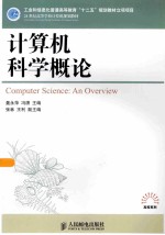 计算机科学概论 工业和信息化普通高等教育“十二五”规划教材立项项目