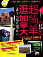 逛加拿大超简单 不懂英语也能游遍加拿大