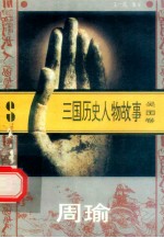 三国历史人物故事 吴国卷 周瑜