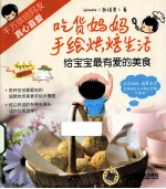 吃货妈妈手绘烘焙生活 给宝宝最有爱的美食