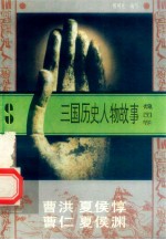 三国历史人物故事 魏国卷 曹洪 夏侯惇 曹仁 夏侯渊