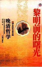 黎明前的曙光 晚清哲学