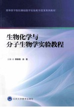 生物化学与分子生物学实验教程