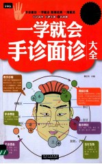 一学就会手诊面诊大全 超值白金版