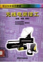 无线电装接工 初级、中级、高级