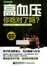 高血压,你吃对了吗?