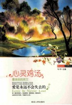 心灵鸡汤 爱是永远不会失去的