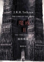 魔戒 第2部 双塔特殊 插图本