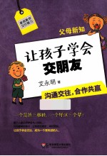 父母新知 让孩子学会交朋友