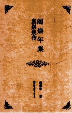 阎崇年集 22 袁崇焕传