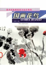 国画花鸟