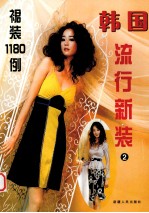 韩国流行新装 2