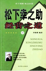 松下幸之助经营之道 下