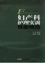 妇产科护理实训技能规范