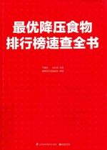 最优降压食物排行榜速查全书