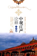 中观庄严论释:吴堡大论之中观 下