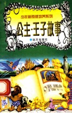 世界神话故事 公主·王子