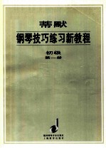 蒂默钢琴技巧练习新教程:初级·第1册 中译文