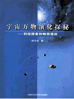 宇宙万物演化探秘 科技探索和畅想漫谈