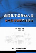 危险化学品作业人员安全技术知识培训教程