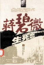 蒋碧微生死恋 下