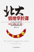 北大情绪掌控课
