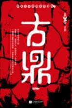 古鼎 长篇小说