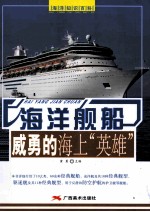 海洋舰船 威勇的海上“英雄”