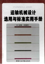 运输机械设计选用与标准实用手册 第1卷