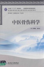 中医骨伤科学