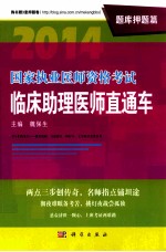 2014国家执业医师资格考试临床助理医师直通车 题库押题篇