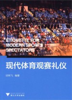 现代体育观赛礼仪