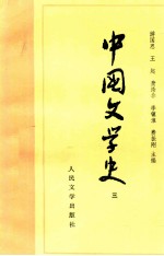 高等学校文科教材 中国文学史 3