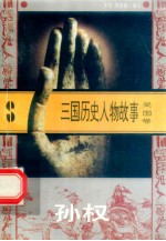 三国历史人物故事 吴国卷 孙权