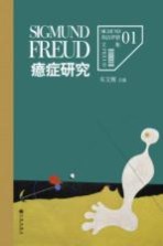 弗洛伊德文集卷1 癔症研究