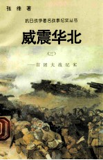 威震华北:百团大战纪实 2