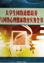 大学生网络道德培养与网络心理健康教育实务全书 第1卷