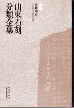 山东石刻分类全集 第2卷 雲峰刻石