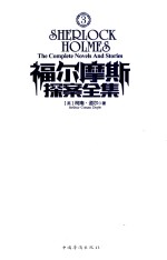福尔摩斯探案全集 3