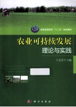 农业可持续发展理论与实践